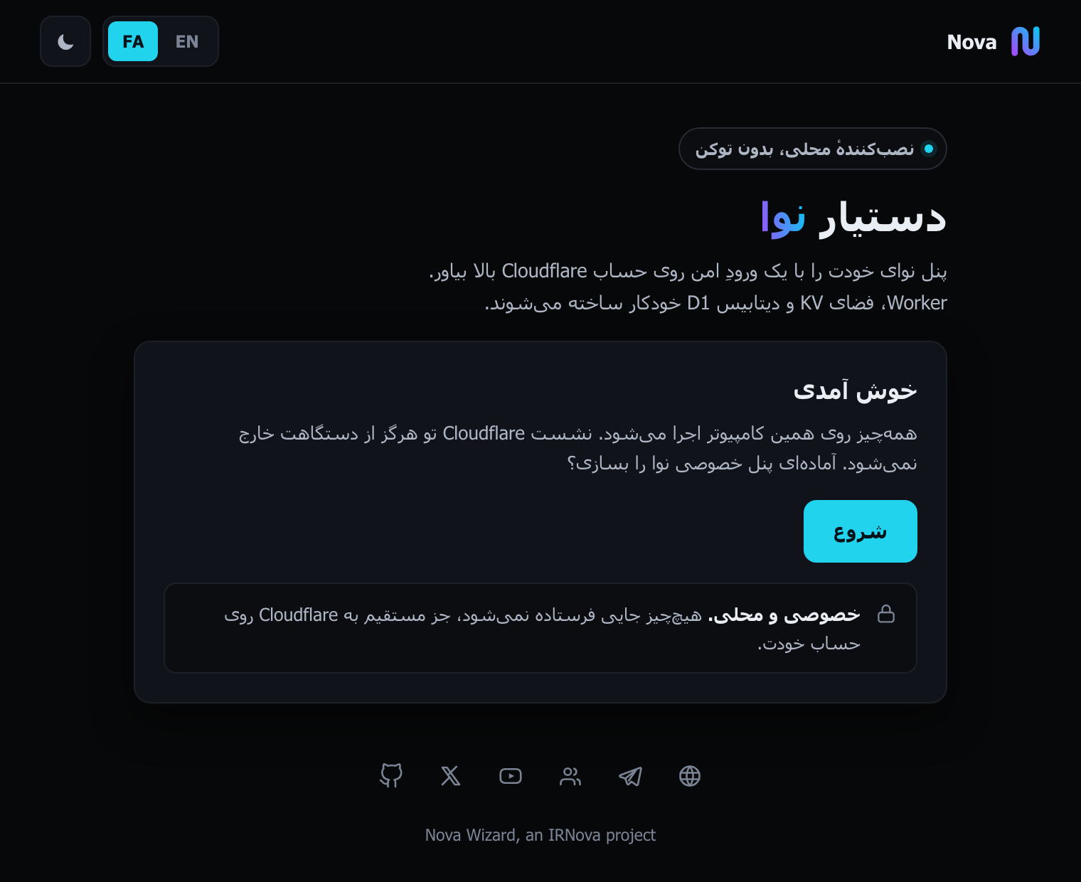 صفحهٔ دستیار نوا در مرورگر، به فارسی و راست‌چین. کارت «خوش آمدی» با دکمهٔ «شروع» و یادداشتی که می‌گوید همه‌چیز روی همین کامپیوتر اجرا می‌شود.